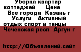 Уборка квартир, коттеджей!  › Цена ­ 400 - Все города, Казань г. Услуги » Активный отдых,спорт и танцы   . Чеченская респ.,Аргун г.